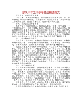 部队半年工作参考总结精选范文 