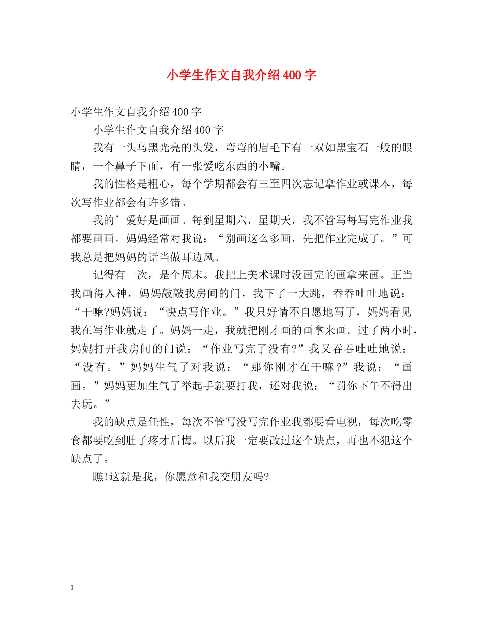 小学生作文自我介绍400字 _第1页