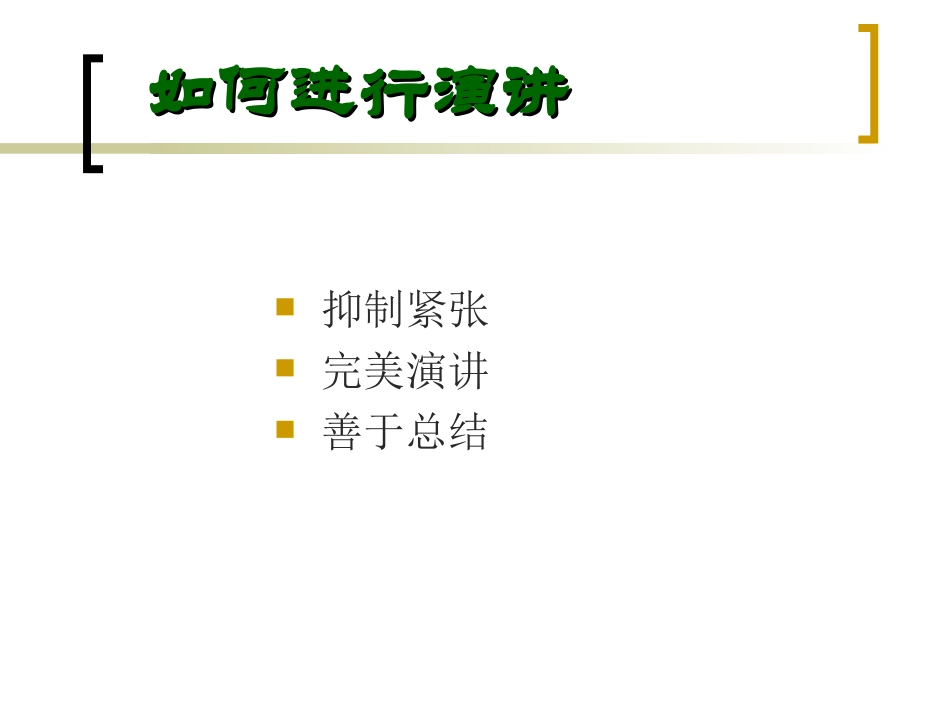 如何进行演讲_第2页