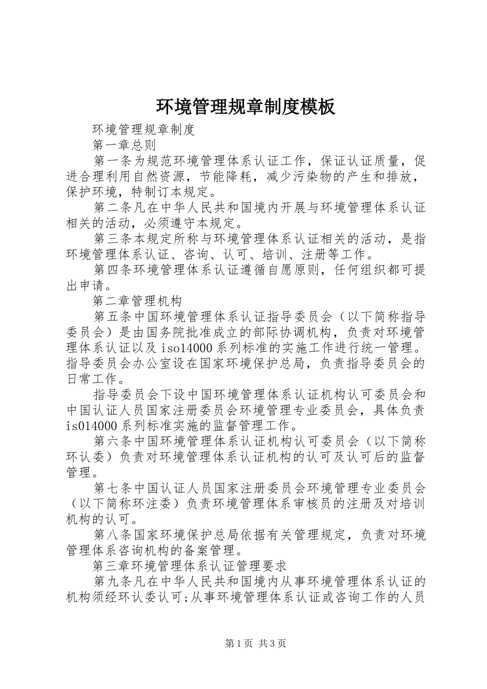 环境管理规章制度模板_第1页