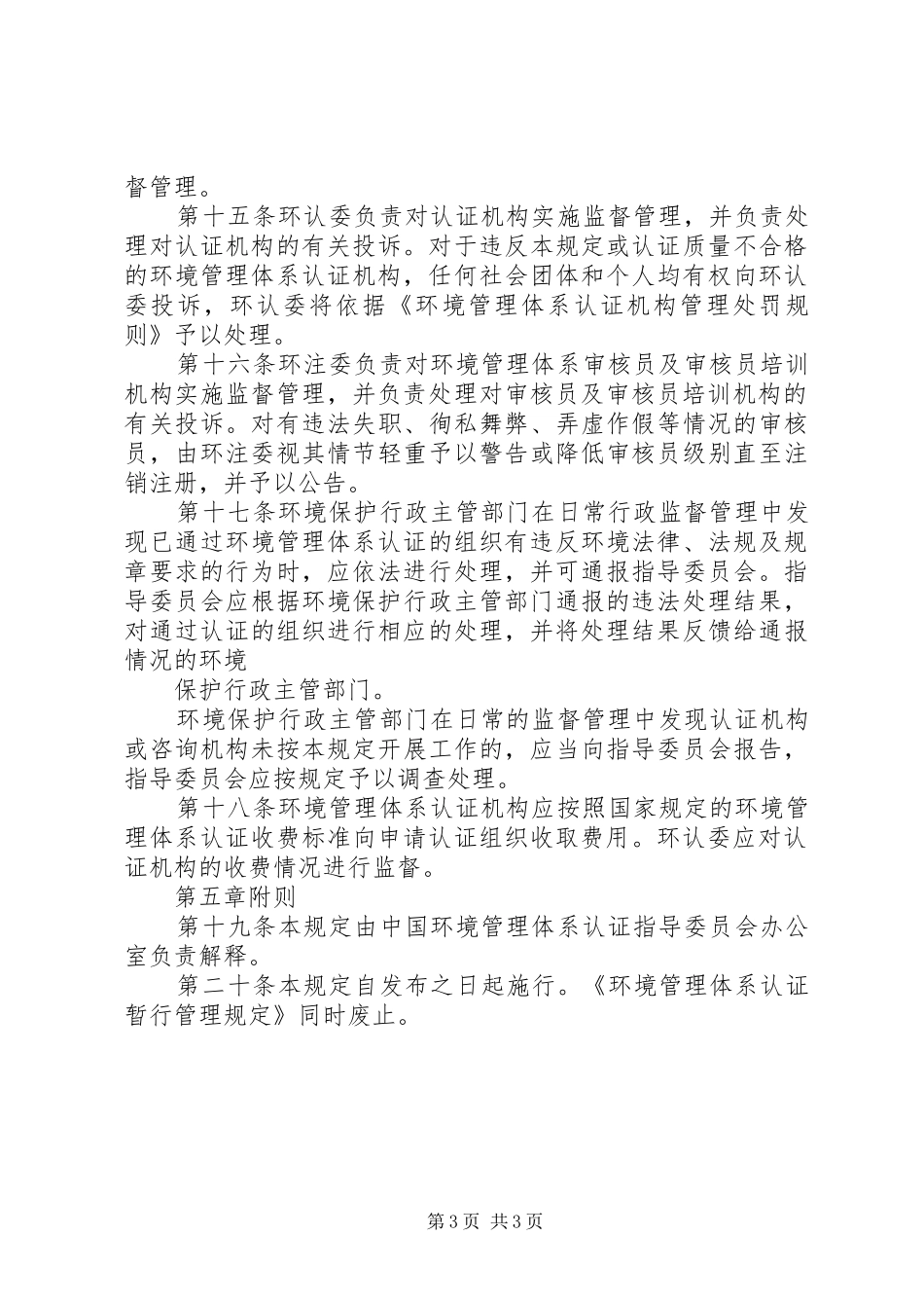 环境管理规章制度模板_第3页