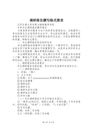 调研报告撰写格式要求