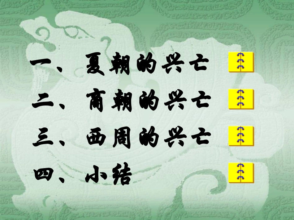 七年级上册第四课夏商周的兴亡课件_第2页