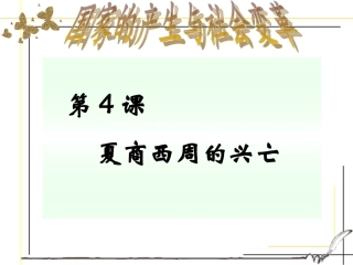 七年级上册第四课夏商周的兴亡课件