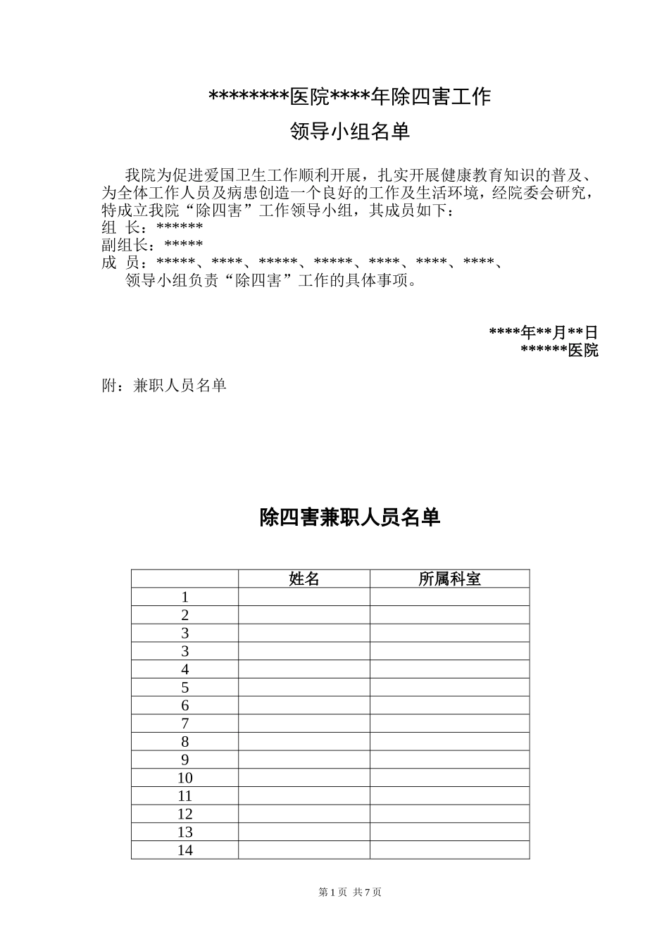 医院除四害工作计划及总结_第1页