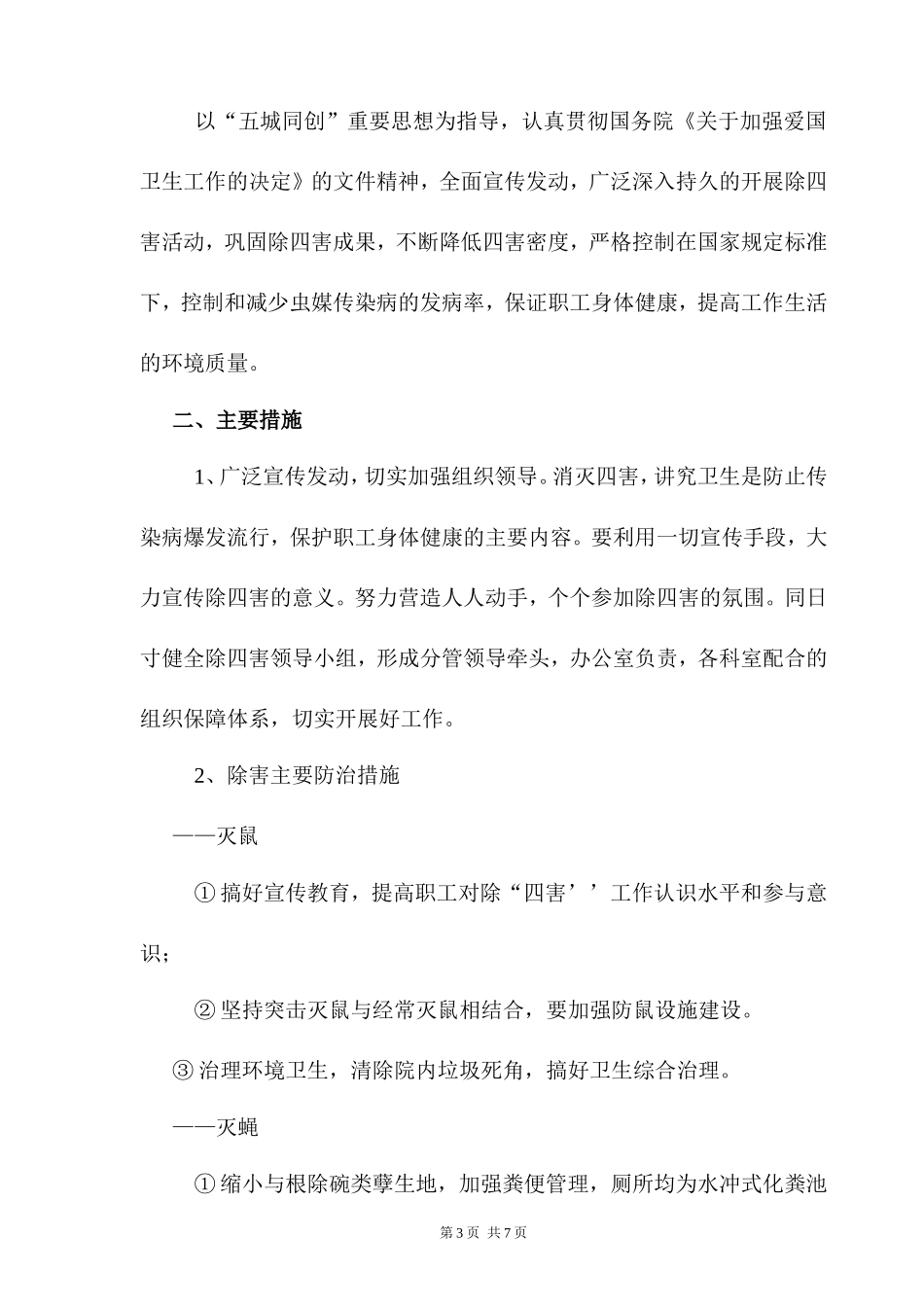 医院除四害工作计划及总结_第3页