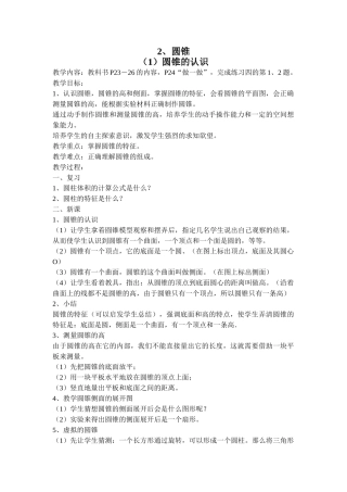 圆锥的认识教案