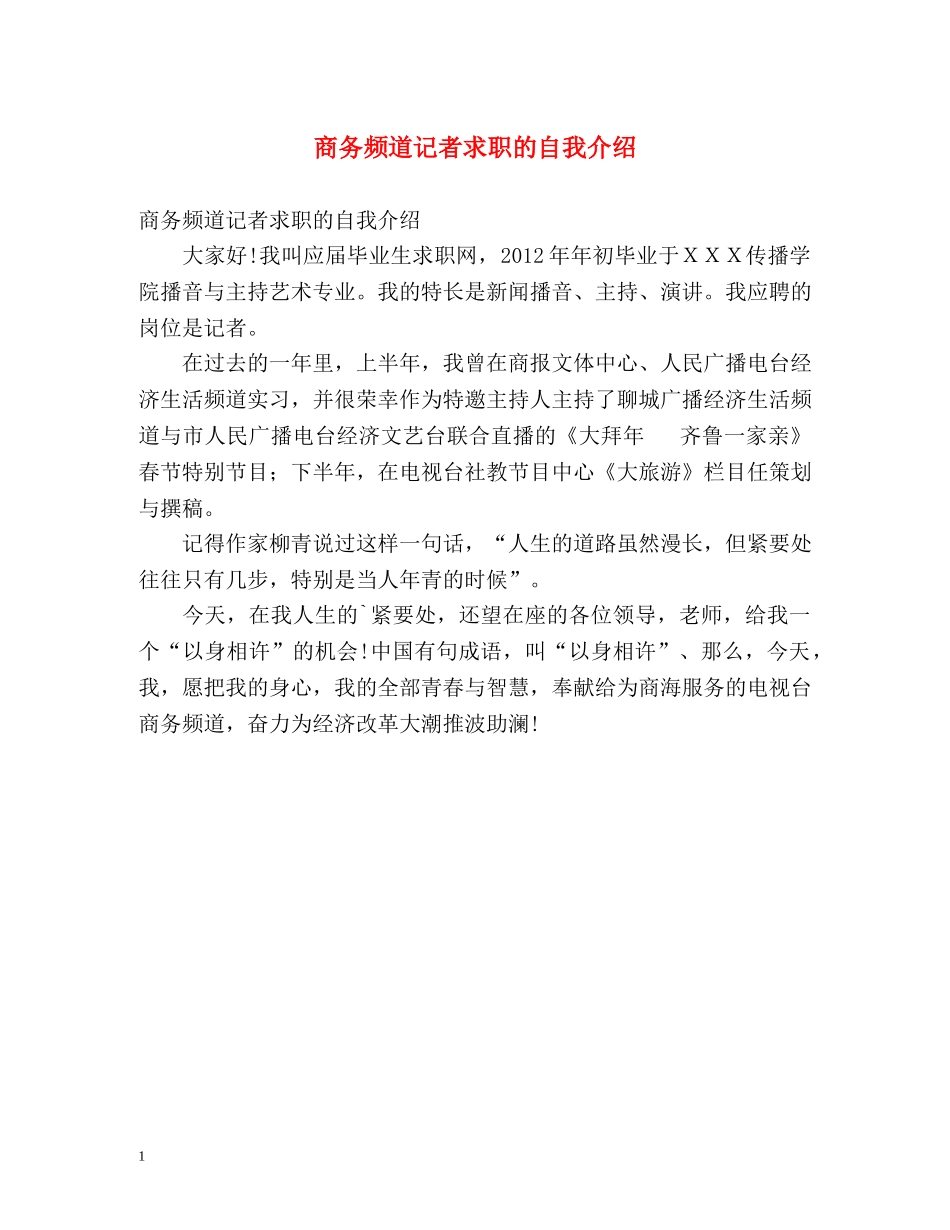 商务频道记者求职的自我介绍 _第1页