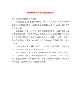 商务频道记者求职的自我介绍 