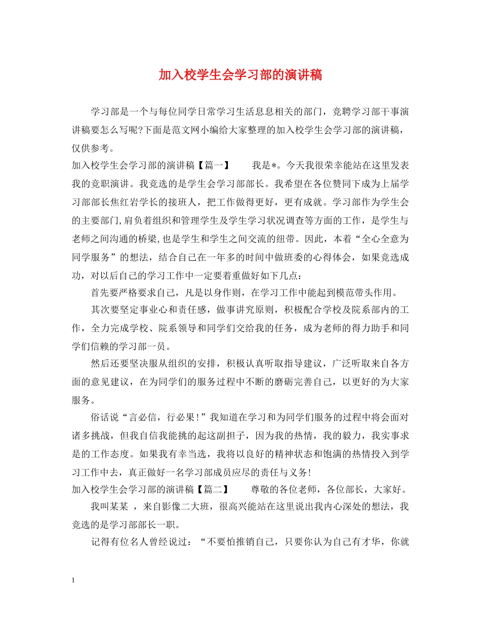 加入校学生会学习部的演讲稿 _第1页