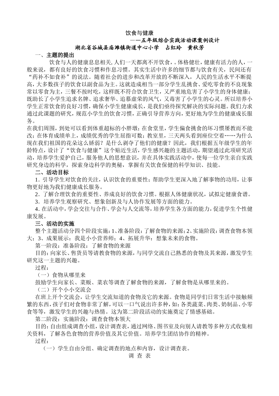 饮食与健康综合实践活动课案例设计_第1页