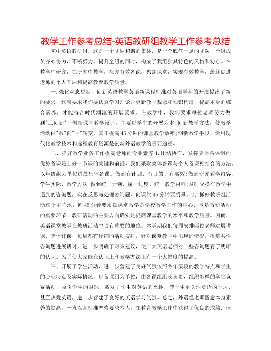 教学工作参考总结-英语教研组教学工作参考总结 _第1页