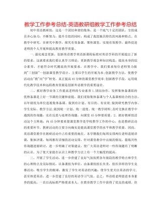 教学工作参考总结-英语教研组教学工作参考总结 