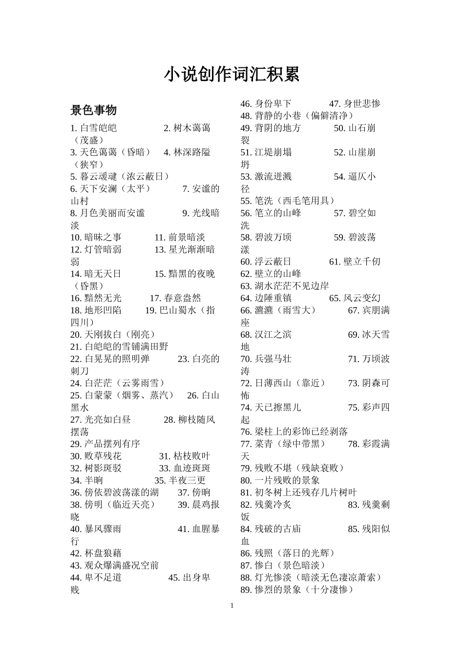 小说、写作创作词汇积累_第1页