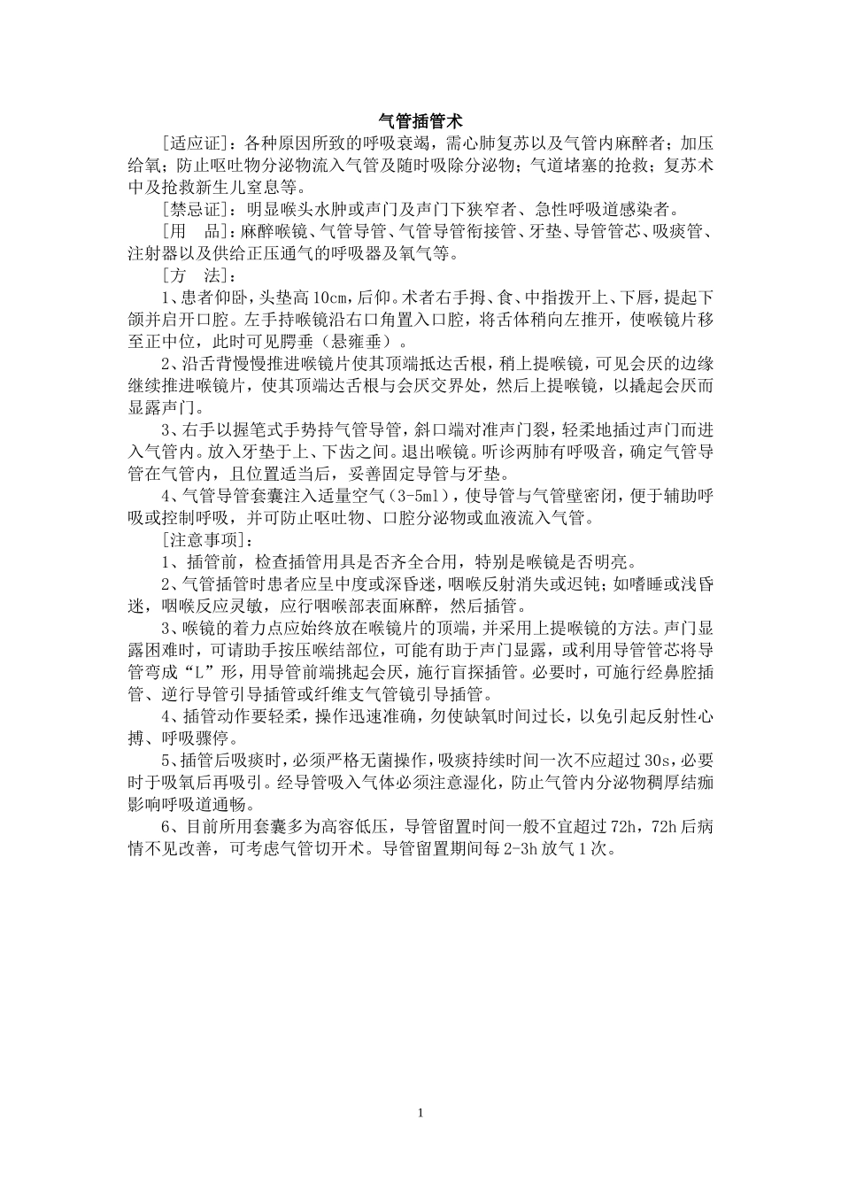 重症医学科相关技术规范与操作规程_第1页