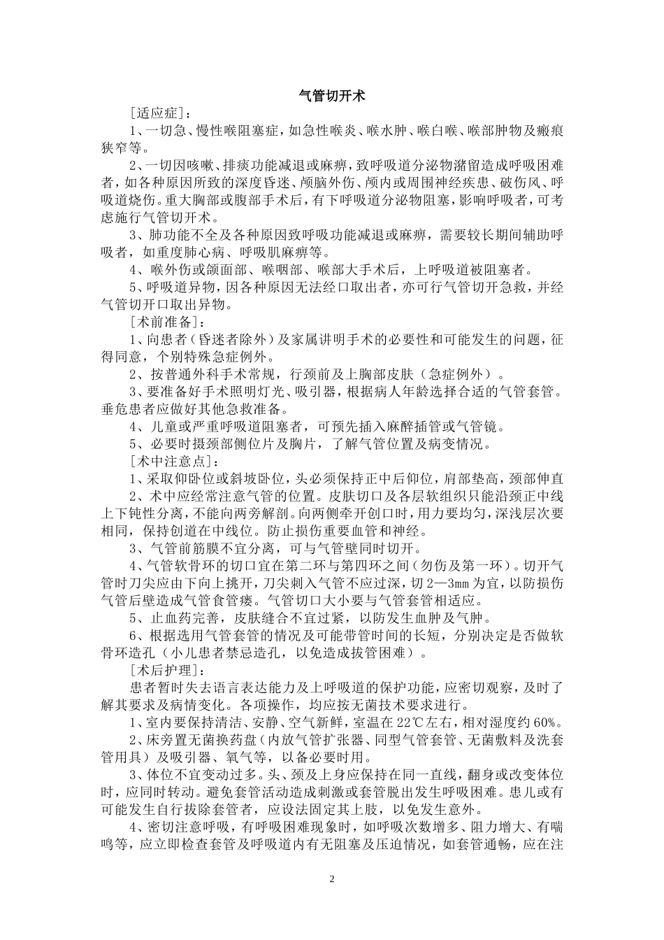 重症医学科相关技术规范与操作规程_第2页