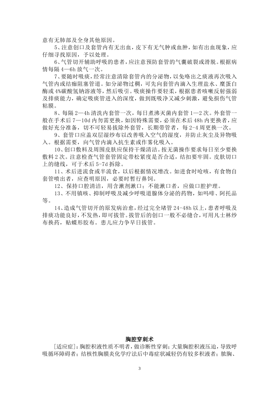 重症医学科相关技术规范与操作规程_第3页