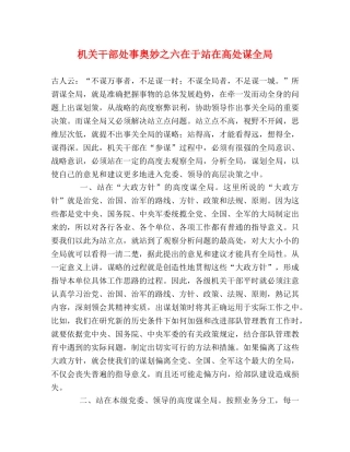 机关干部处事奥妙之六在于站在高处谋全局 