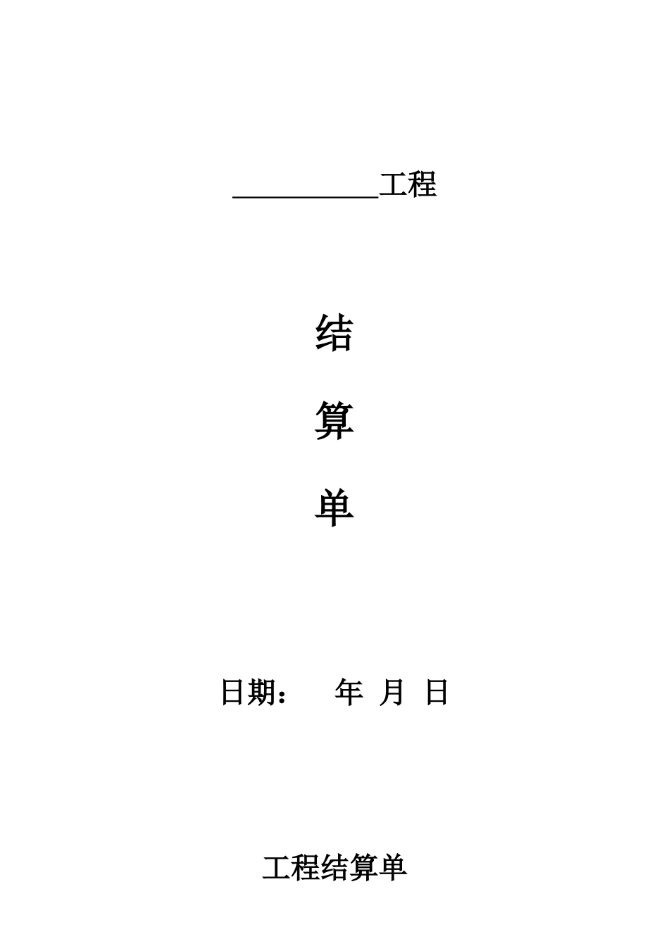 工程结算单范本_第1页