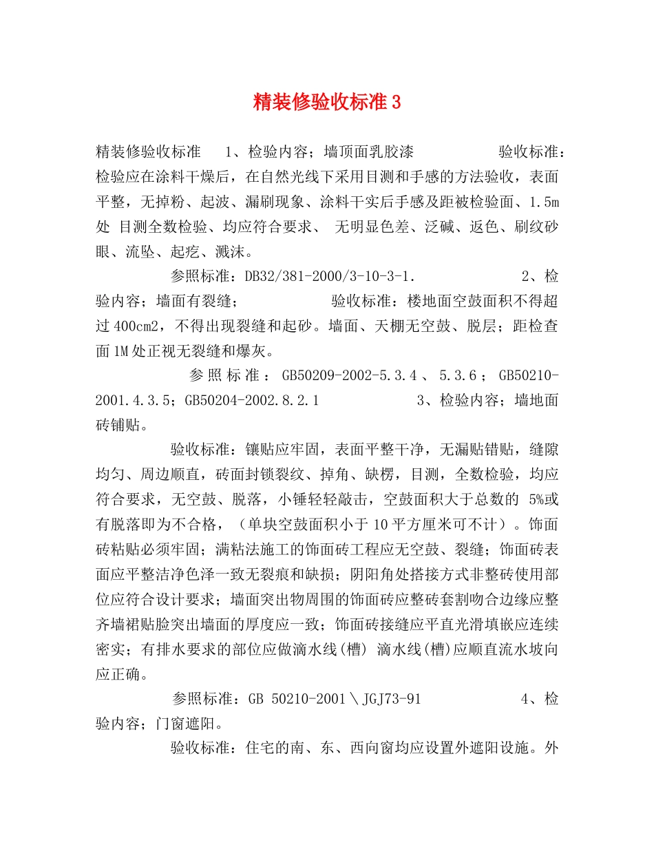 精装修验收标准3 _第1页