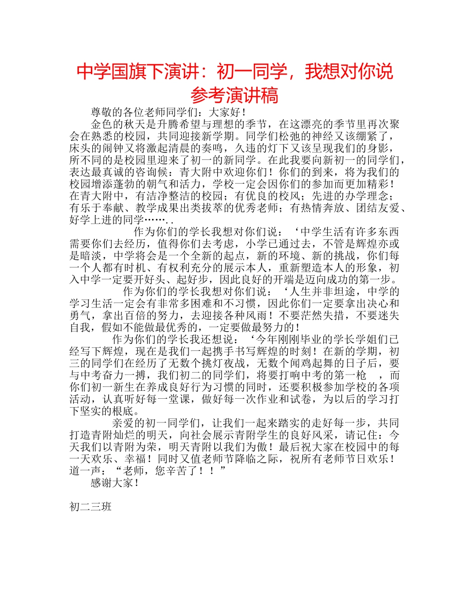 中学国旗下演讲：初一同学，我想对你说参考演讲稿 _第1页