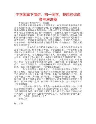中学国旗下演讲：初一同学，我想对你说参考演讲稿 