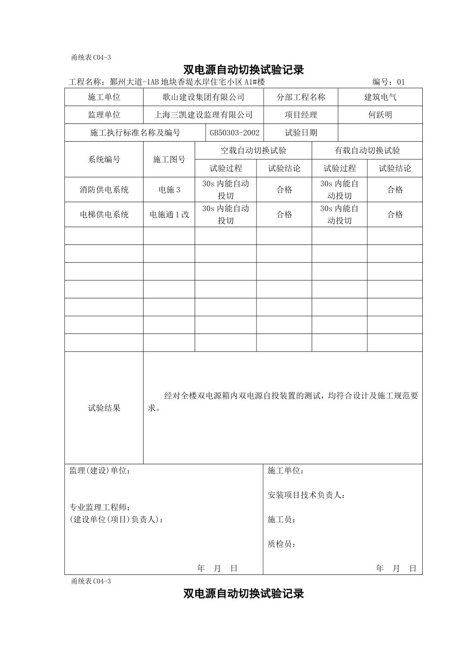 甬统表C04﹣3《双电源自动切换试验记录》_第1页