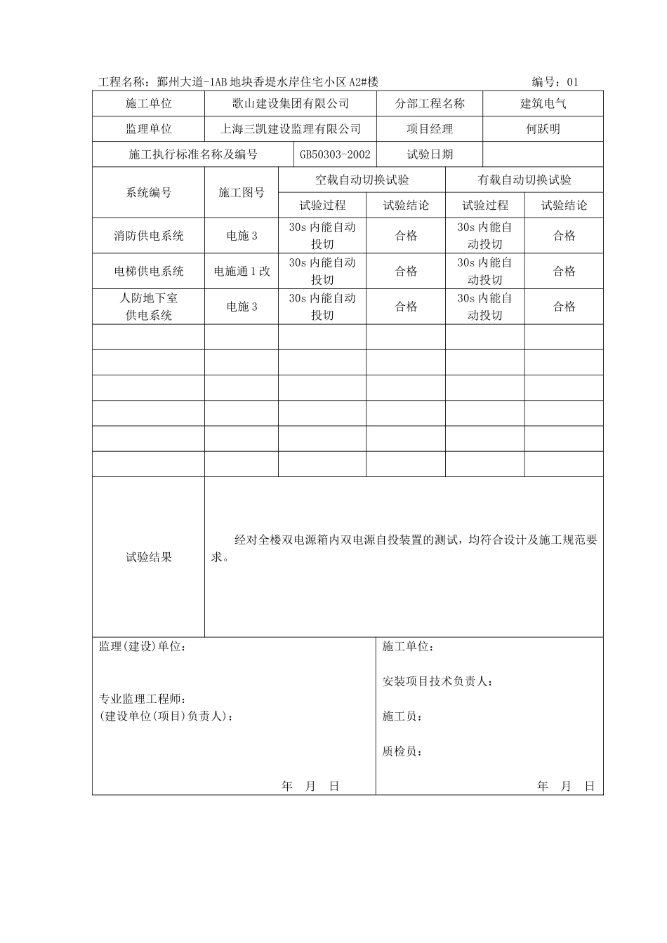 甬统表C04﹣3《双电源自动切换试验记录》_第2页