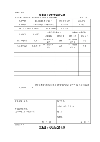 甬统表C04﹣3《双电源自动切换试验记录》