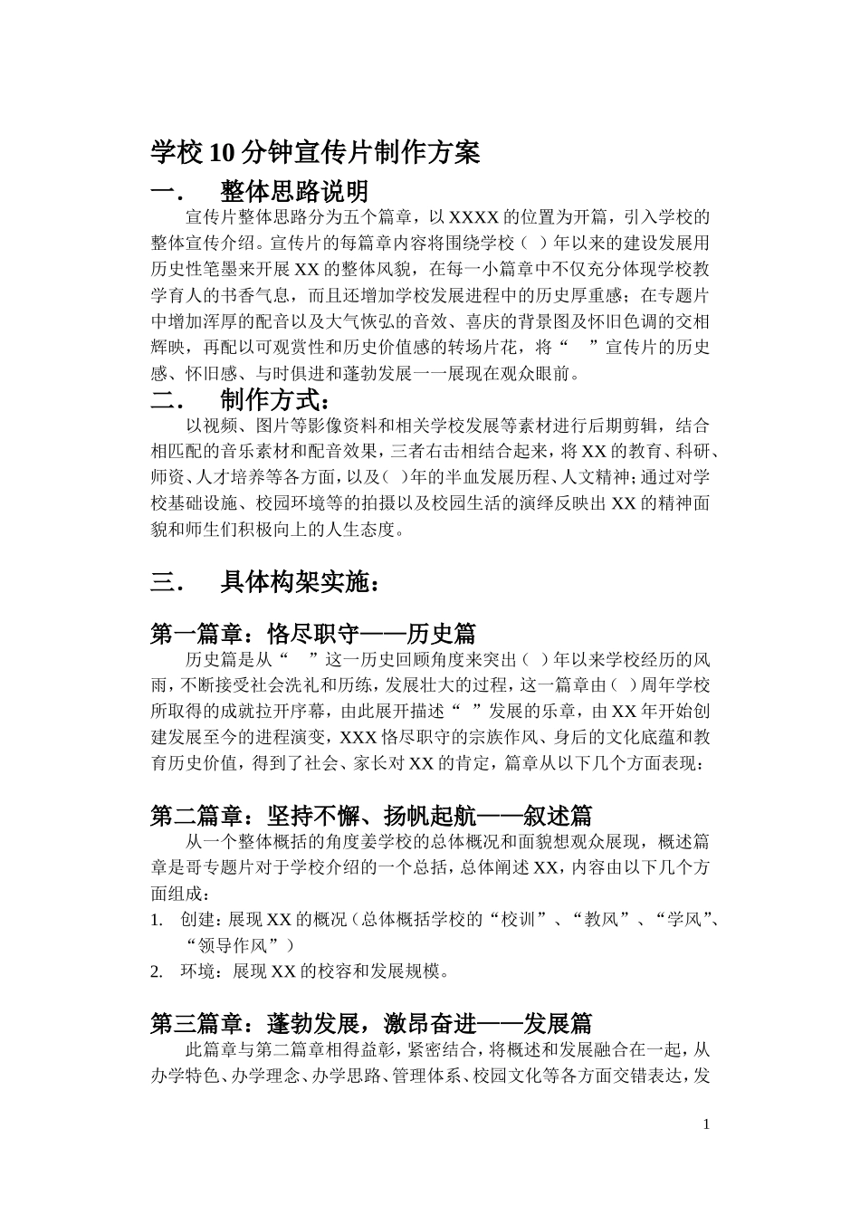 学校宣传片策划模版_第1页