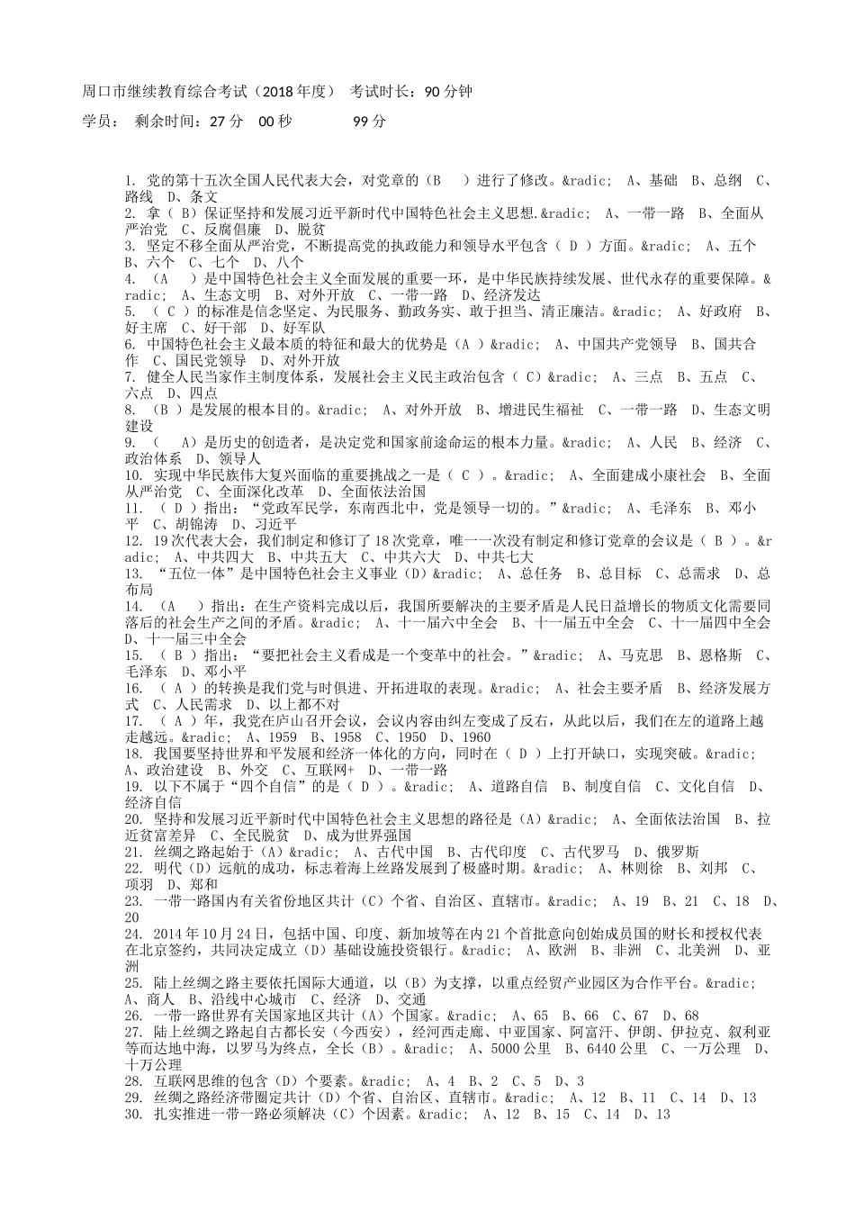 周口市继续教育综合考试99分_第1页