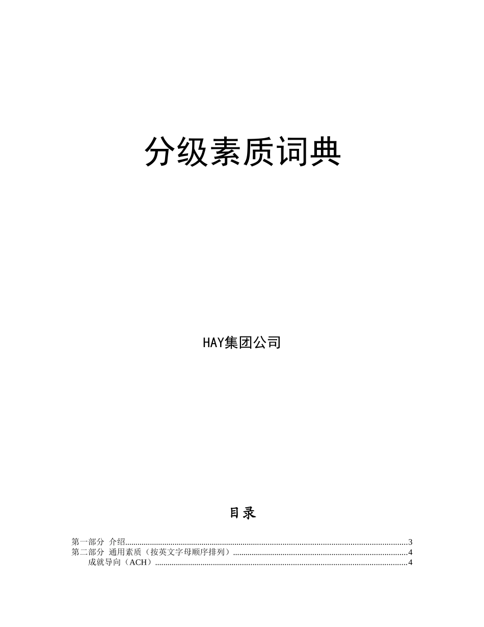 最权威最全面的国际顶级咨询公司(HAY)胜任素质模型素质项分级词典2013完全版_第1页