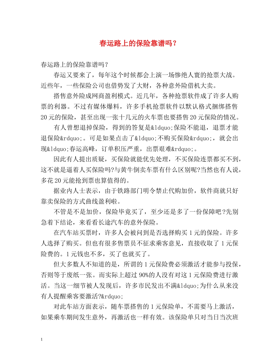 春运路上的保险靠谱吗？ _第1页