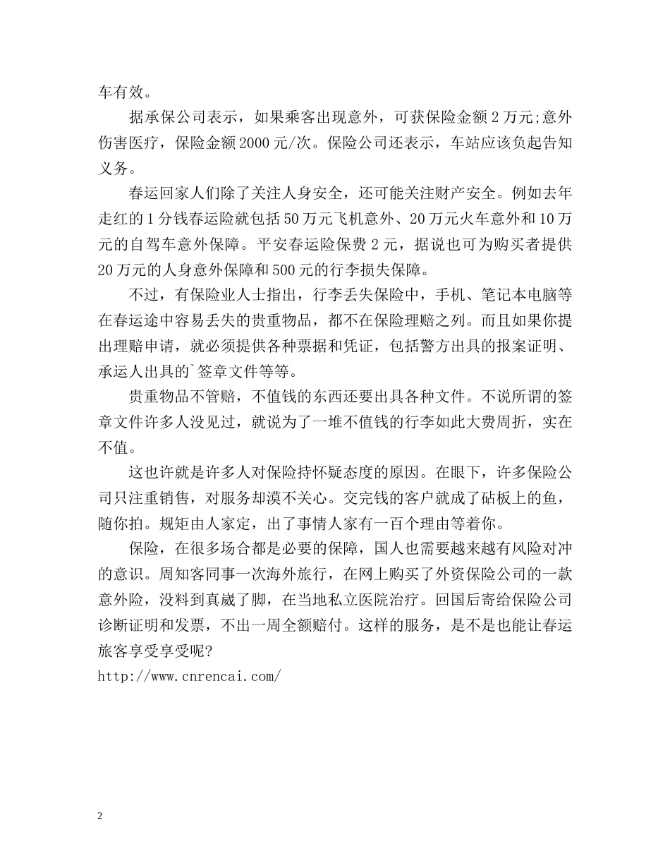 春运路上的保险靠谱吗？ _第2页