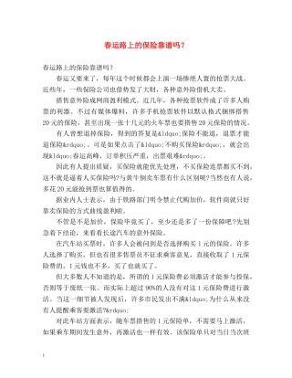 春运路上的保险靠谱吗？ 