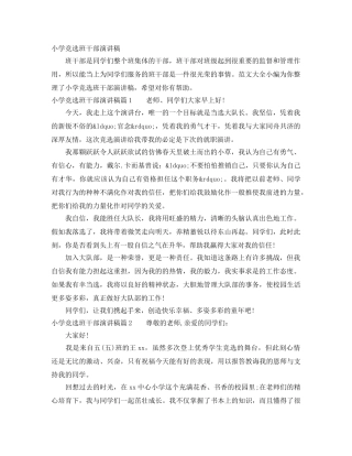 小学竞选班干部演讲稿 