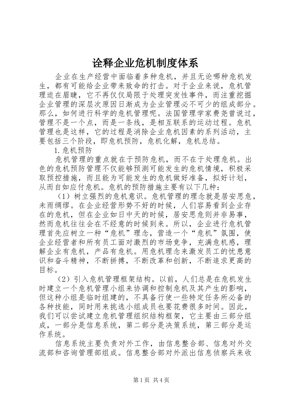 诠释企业危机制度体系_第1页