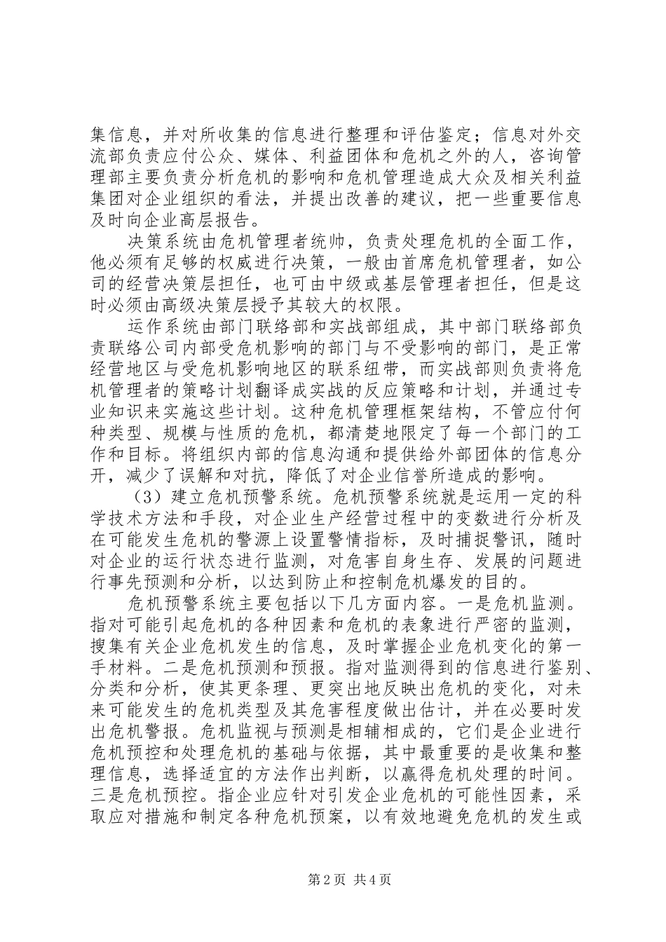 诠释企业危机制度体系_第2页