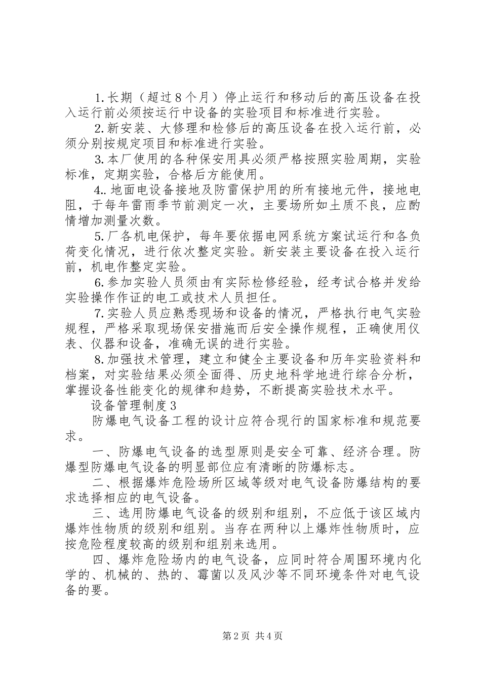 特殊设备管理制度合集4篇_第2页