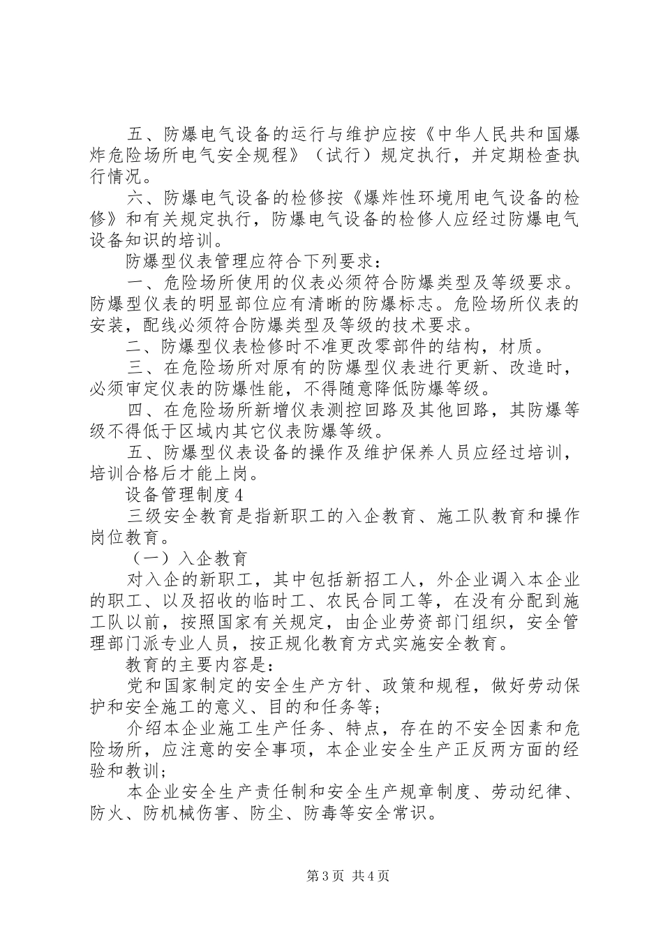 特殊设备管理制度合集4篇_第3页