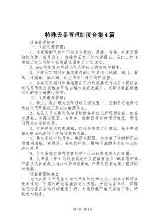 特殊设备管理制度合集4篇