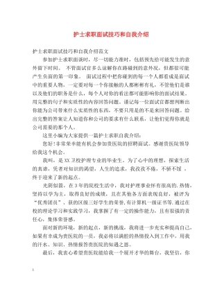 护士求职面试技巧和自我介绍 