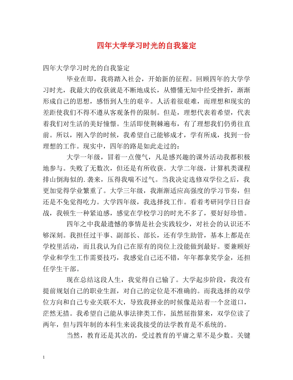 四年大学学习时光的自我鉴定 _第1页