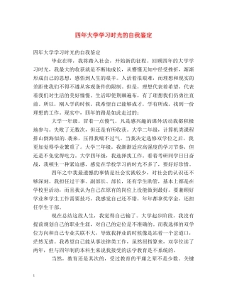 四年大学学习时光的自我鉴定 