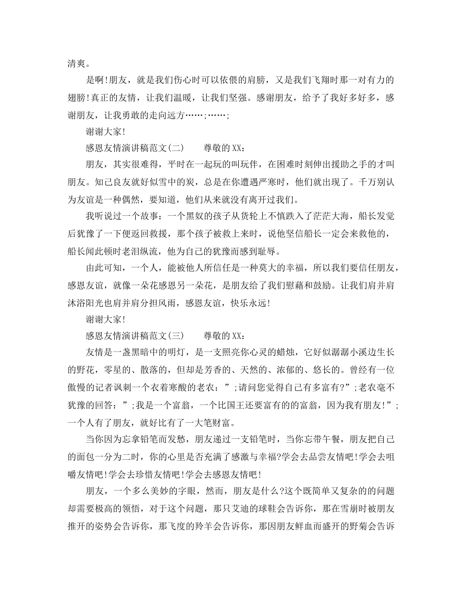 感恩友情演讲稿范文 _第2页