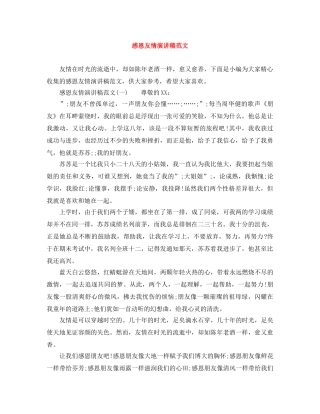 感恩友情演讲稿范文 