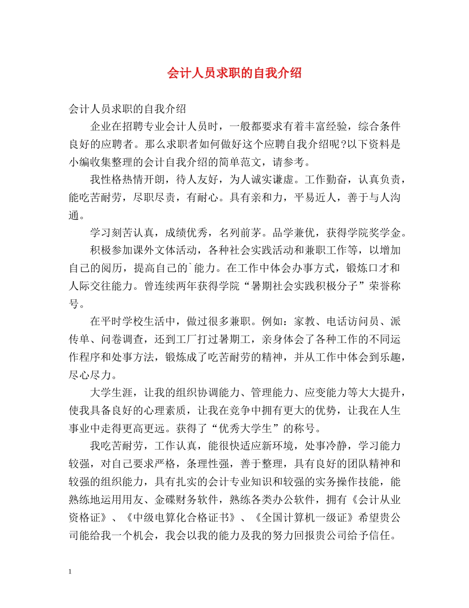 会计人员求职的自我介绍 _第1页