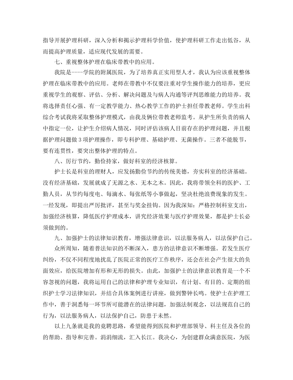 关于护士长竞聘演讲稿范本 _第3页