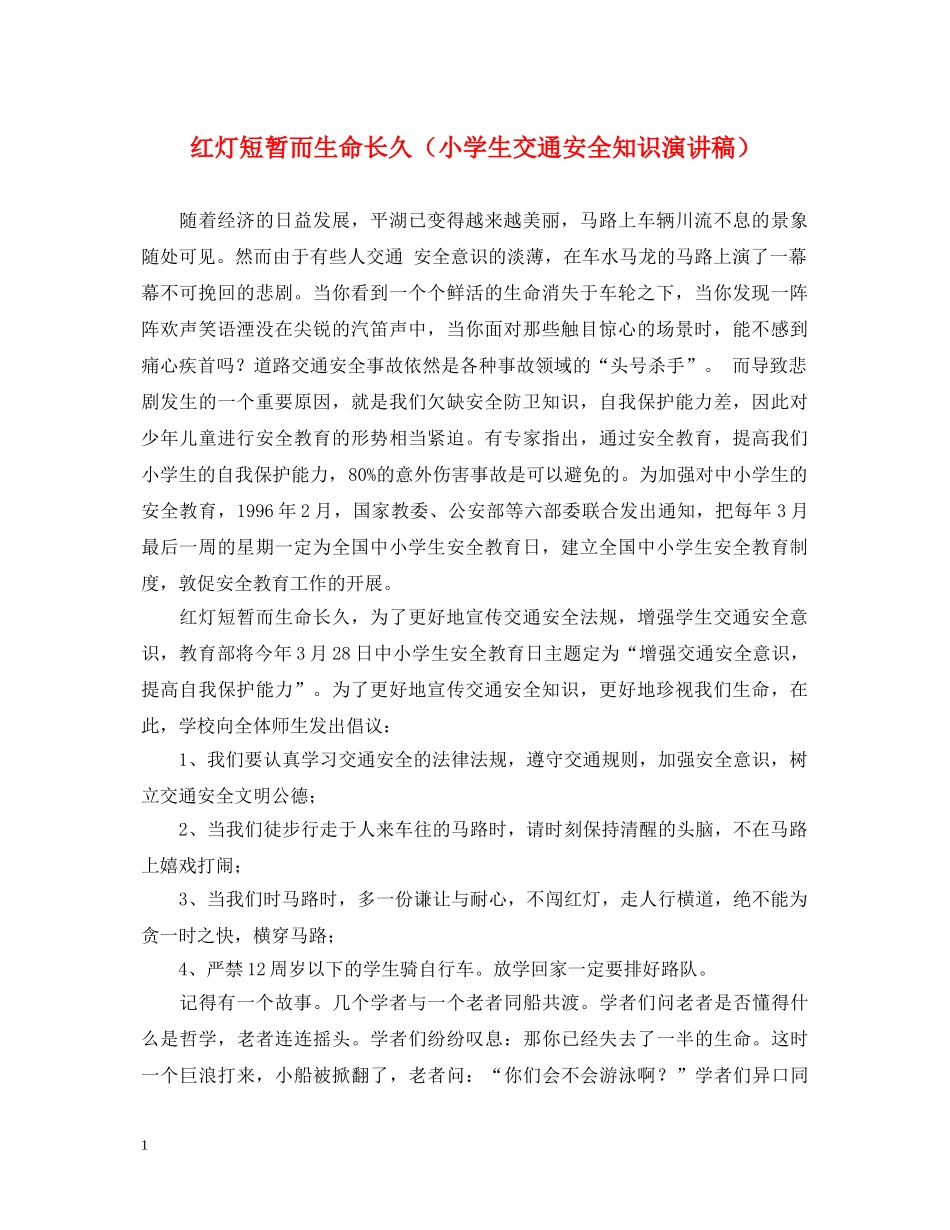 红灯短暂而生命长久（小学生交通安全知识演讲稿） _第1页