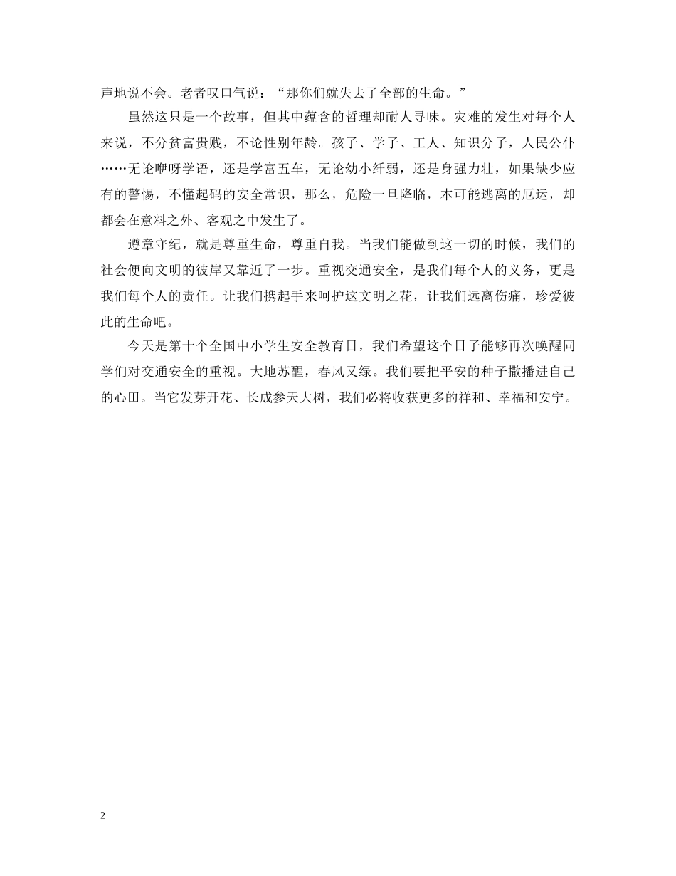 红灯短暂而生命长久（小学生交通安全知识演讲稿） _第2页